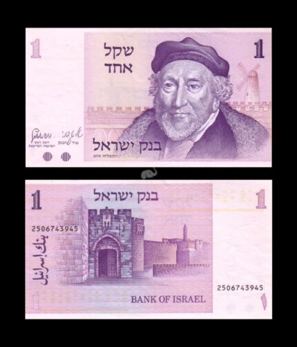 Israel 1 Sheqel 1978 P-43 XF Bank Note