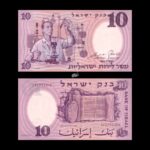 Israel 10 Lirot 1958 P-32d UNC Rare