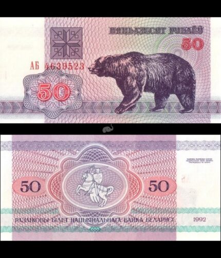 Belarus 50 Rubley 1992 P-7(2) UNC